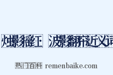 烛影摇红·波影翻帘近义词是什么意思的图片